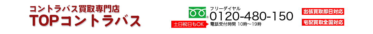 コントラバス買取専門店 TOPコントラバス