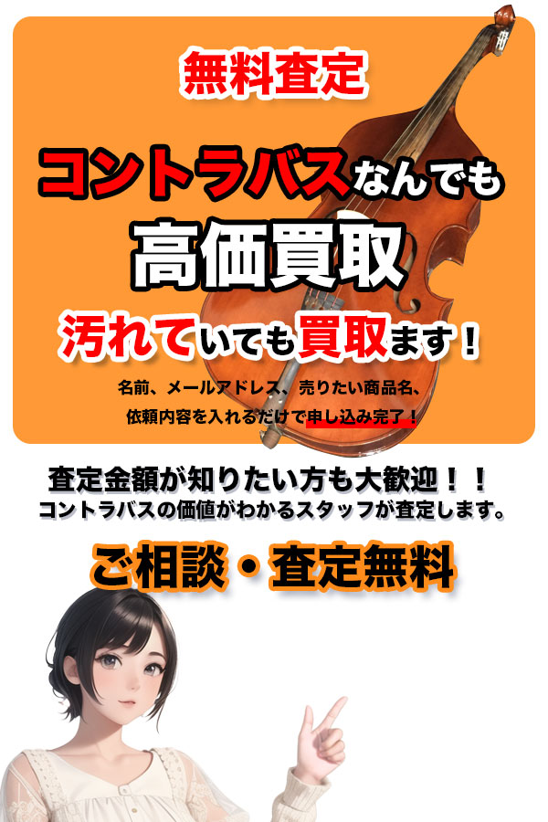 コントラバス買取専門店　TOPコントラバス