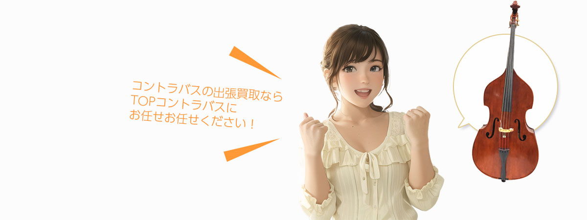 TOPコントラバスにお任せください