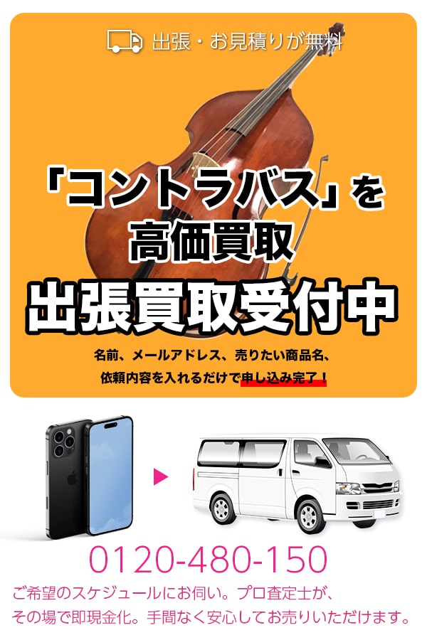 コントラバス買取専門店　TOPコントラバス
