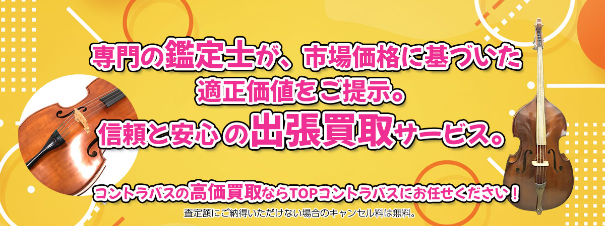 コントラバスの高価買取なら「TOPコントラバス」へ。専門鑑定士が市場価格に基づき適正価値をご提示し、出張買取で安心取引。査定後のキャンセル料は無料です。